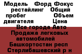  › Модель ­ Форд Фокус 2 рестайлинг › Общий пробег ­ 180 000 › Объем двигателя ­ 100 › Цена ­ 340 - Все города Авто » Продажа легковых автомобилей   . Башкортостан респ.,Стерлибашевский р-н